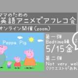 オンライン開催 英語アニメでアフレコ会 第二弾 Peppa Pig Not Very Well編 3 26 4 9 親子英語教室 Blooming 鎌倉 大船 藤沢 江の島 横浜 川崎エリアの親子英語レッスン