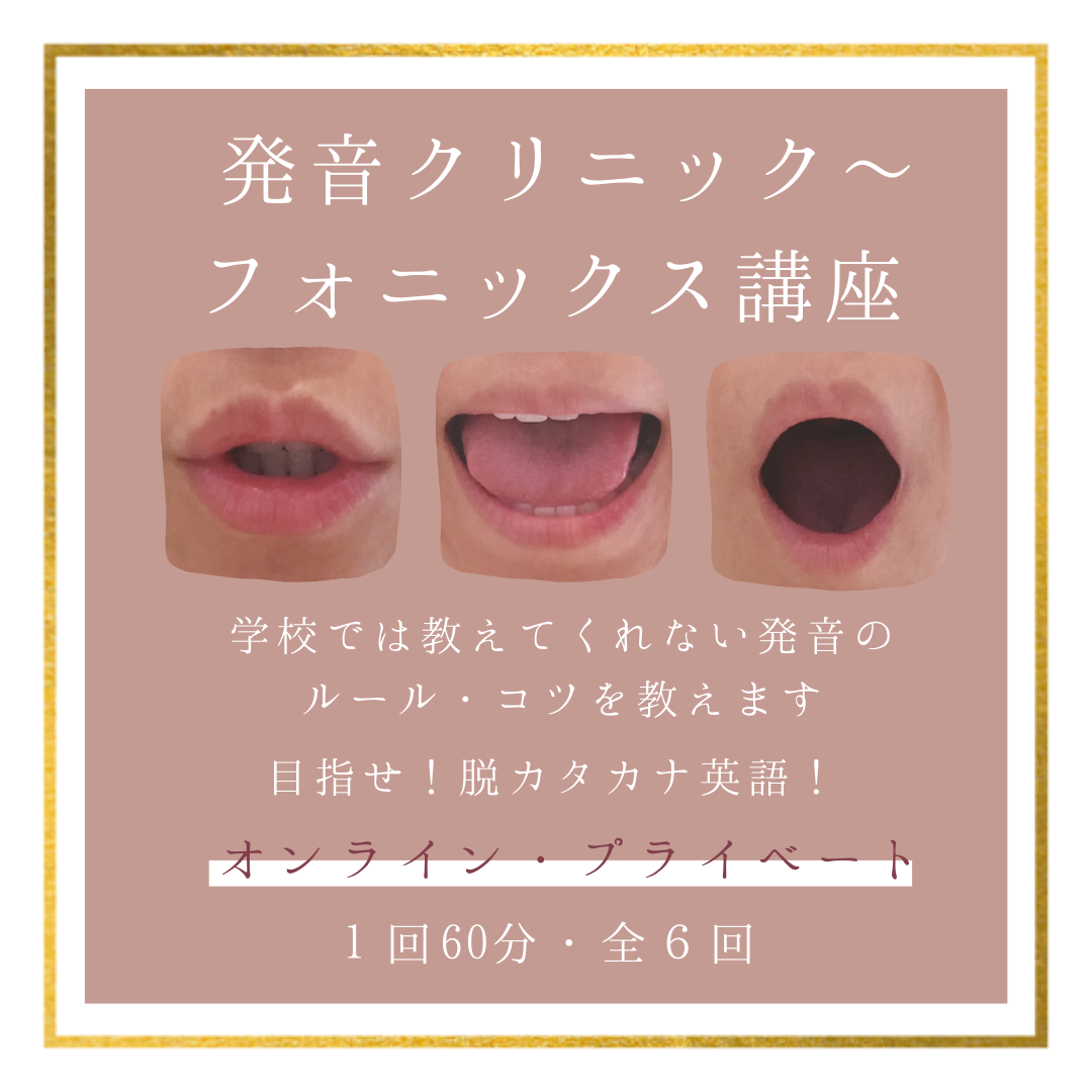 発音クリニック フォニックス講座 募集概要はこちら 親子英語教室 Blooming 鎌倉 藤沢 辻堂 茅ヶ崎 親子英語レッスン 大人向け発音 指導 プレママ歓迎