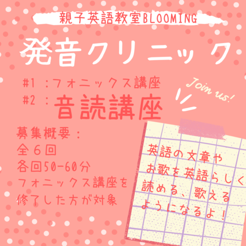 発音クリニック 音読講座 募集概要はこちら 親子英語教室 Blooming 鎌倉 大船 藤沢 江の島 横浜 川崎エリアの親子英語レッスン