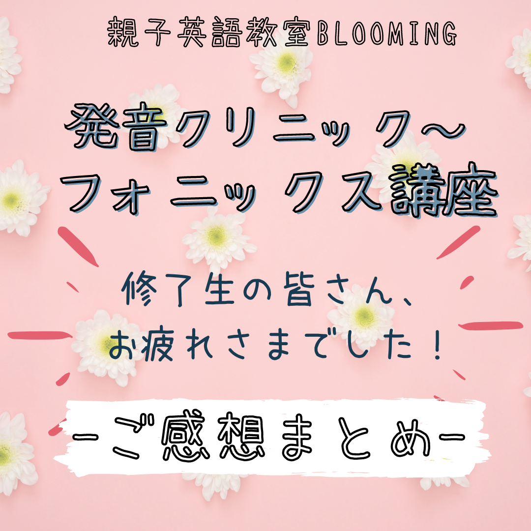 ご感想 発音が上手になってきていると自覚できる程上達している事に驚きました 親子英語教室 Blooming 鎌倉 大船 藤沢 江の島 横浜 川崎エリアの親子英語レッスン