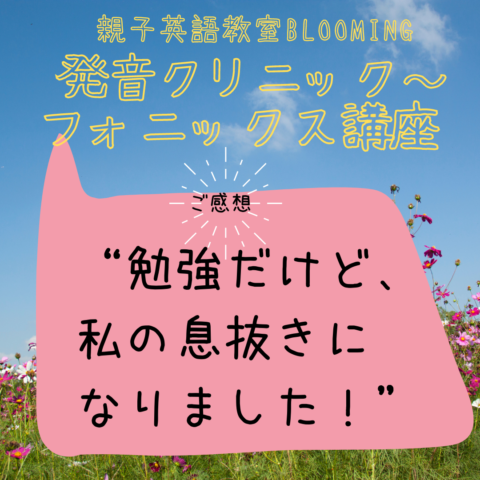 ご感想 発音クリニック 勉強だけど 私の息抜きになりました 親子英語教室 Blooming 鎌倉 大船 藤沢 江の島 横浜 川崎エリアの親子 英語レッスン