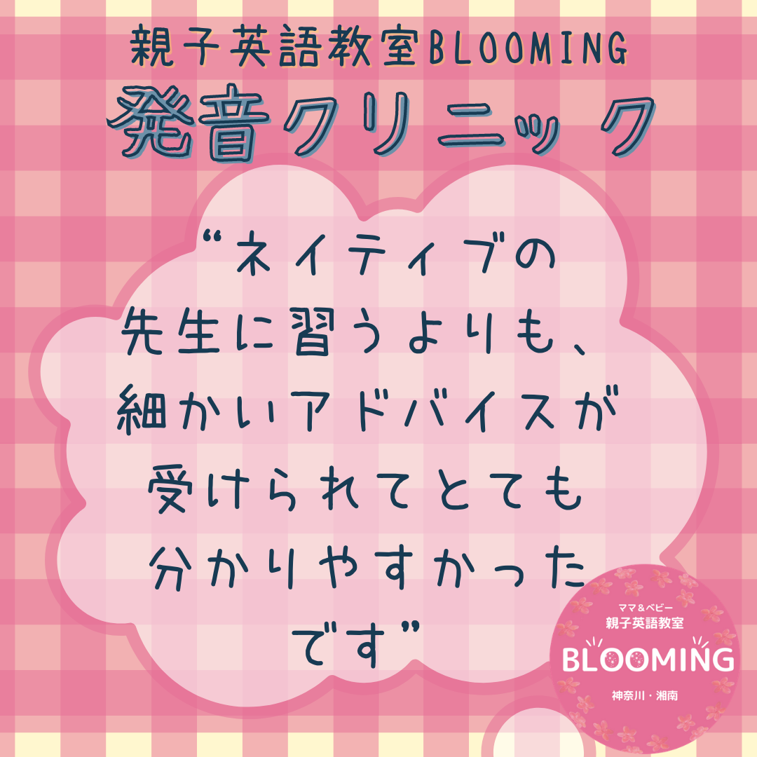 ご感想 発音クリニック ネイティブの先生に習うより分かりやすかったです 親子英語教室 Blooming 鎌倉 大船 藤沢 江の島 横浜 川崎エリアの親子英語レッスン