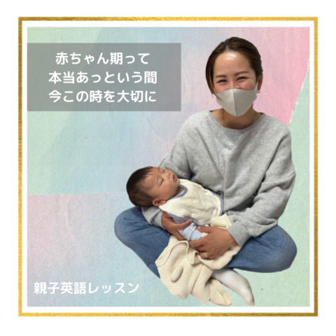 藤沢 親子英語 赤ちゃん期って本当あっという間 思い出作りにもいらっしゃい 親子英語教室 Blooming 鎌倉 藤沢 辻堂 茅ヶ崎 親子英語 レッスン 大人向け発音指導 プレママ歓迎