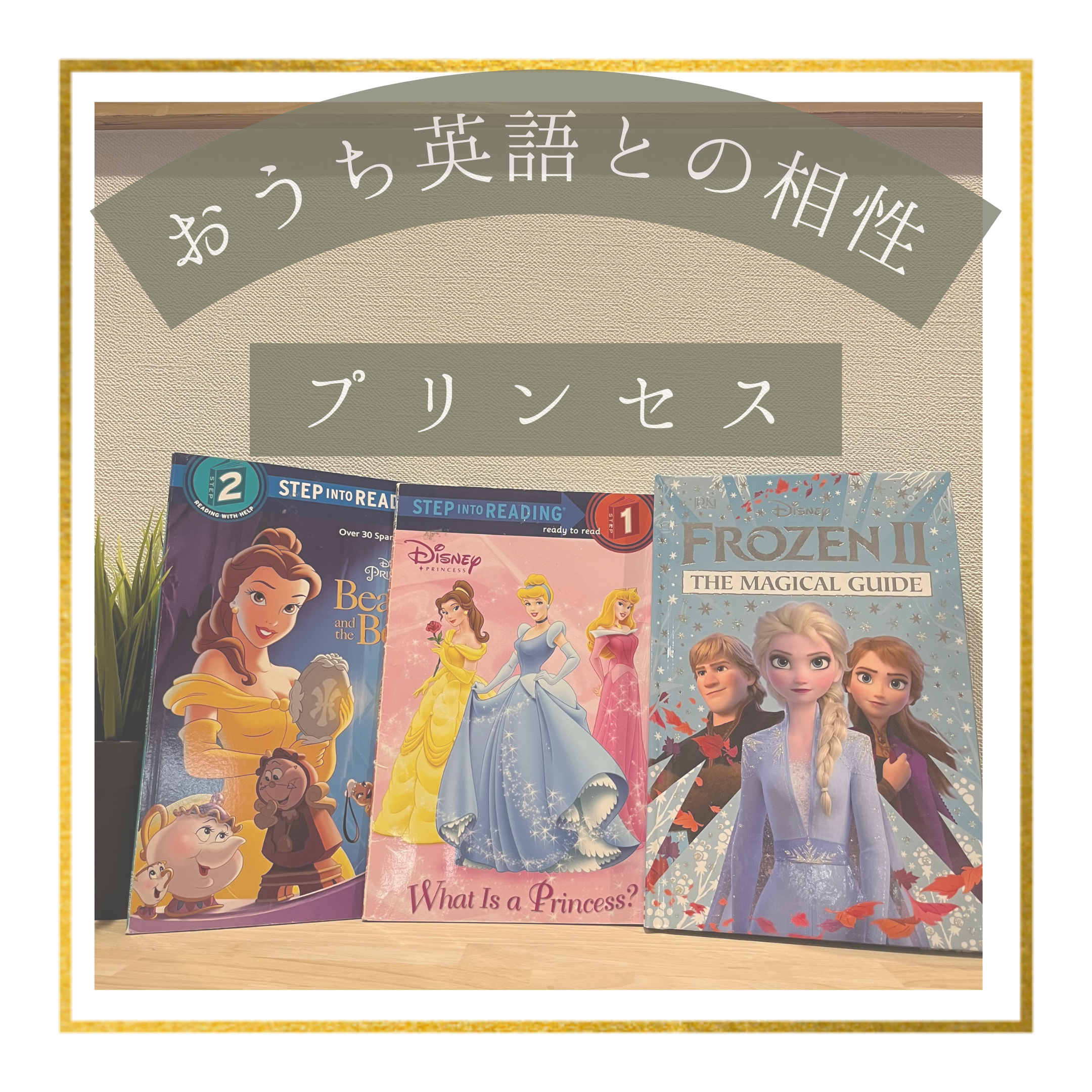おうち英語ｘ趣味 プリンセスは英語と相性抜群 初めて映画館で見た映画はfrozen2 アナ雪 親子英語教室 Blooming 鎌倉 藤沢 辻堂 茅ヶ崎 親子英語レッスン 大人向け発音指導 プレママ歓迎